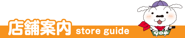店舗案内 store guide