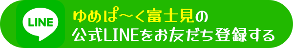 ゆめぱ〜く廿日市の公式LINEをお友だち登録する