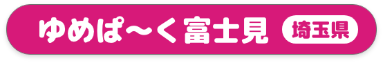 ゆめぱ～く富士見