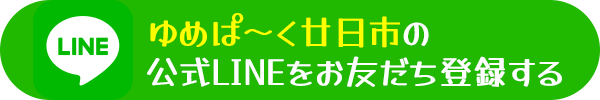 ゆめぱ〜く廿日市の公式LINEをお友だち登録する