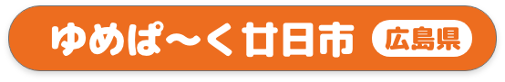 ゆめぱ～く廿日市