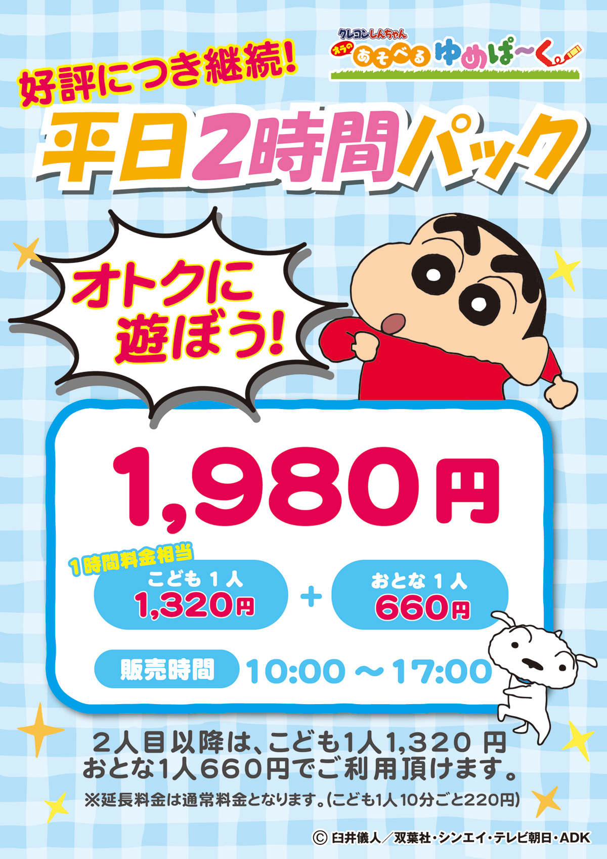 クレヨンしんちゃん オラの あそべるゆめぱ～く 平日2時間パック