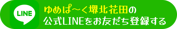 ゆめぱ〜く堺北花田の公式LINEをお友だち登録する