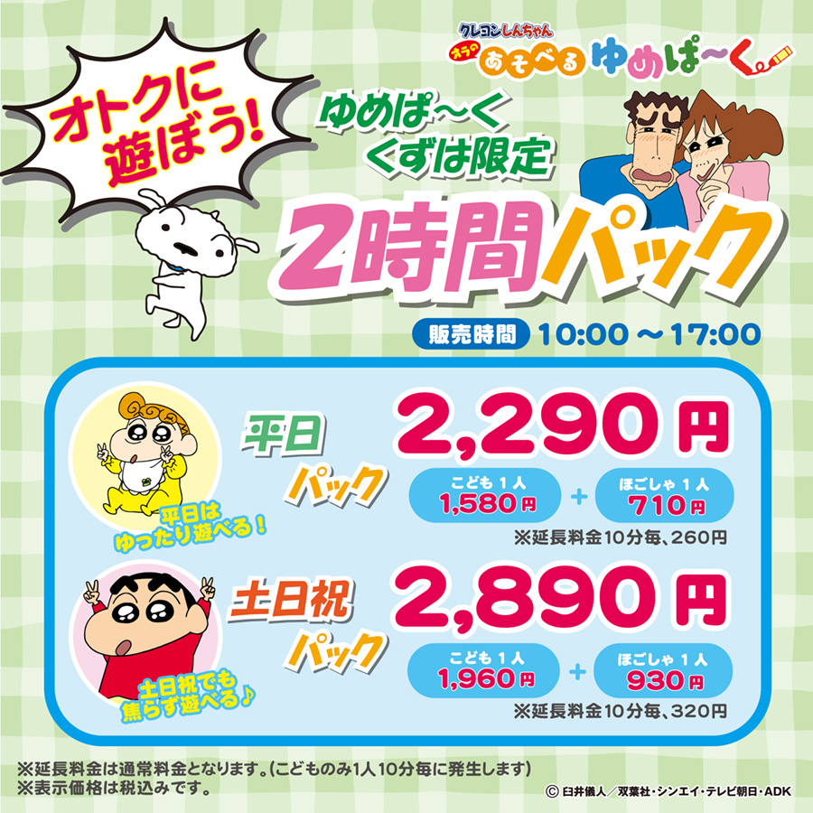 くずは限定2時間パック